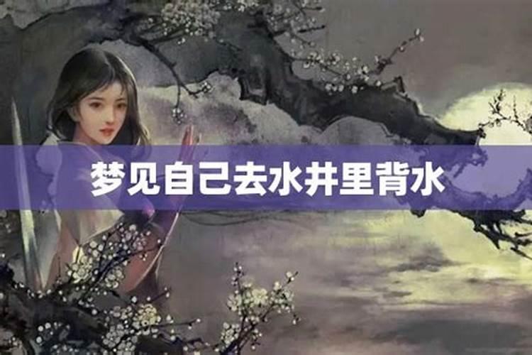 梦见水井里水很少好不好