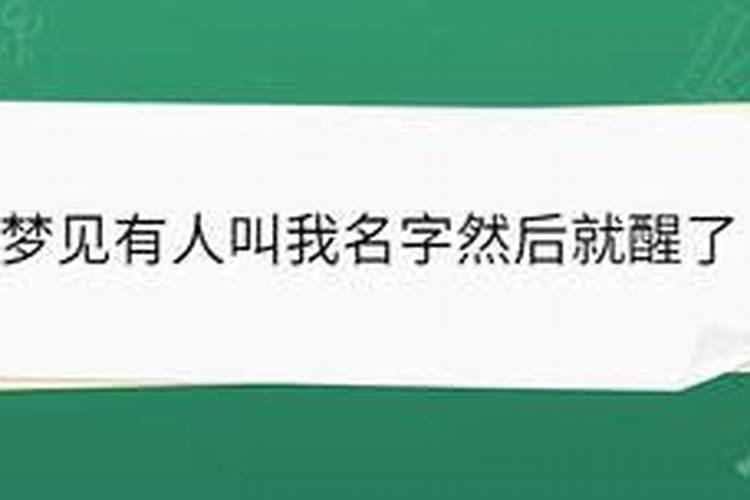 梦见姐姐叫我名字然后我应一声