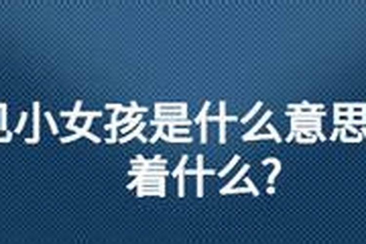 梦见两三岁小女孩是什么意思暗示着什么