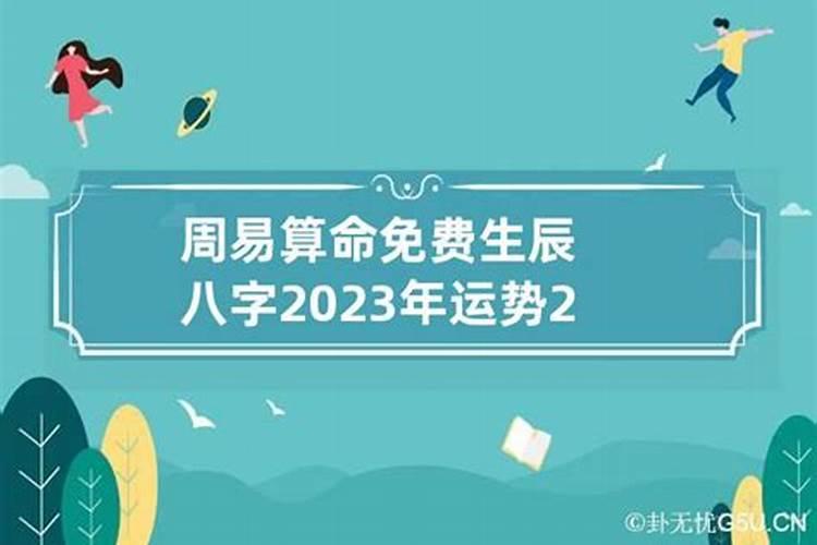 周易免费算命2023年运势