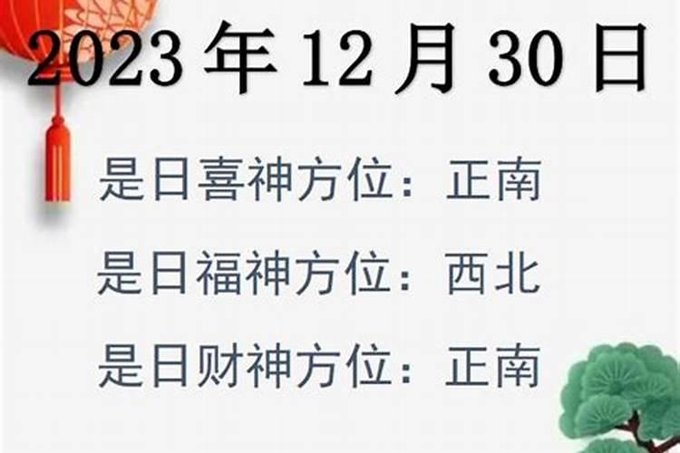 2020.12.30日财神方位