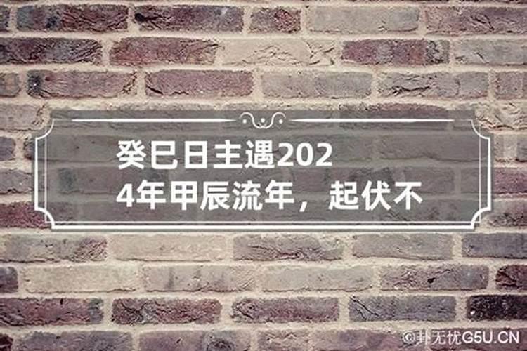 癸巳日主2021年流年运势怎么样