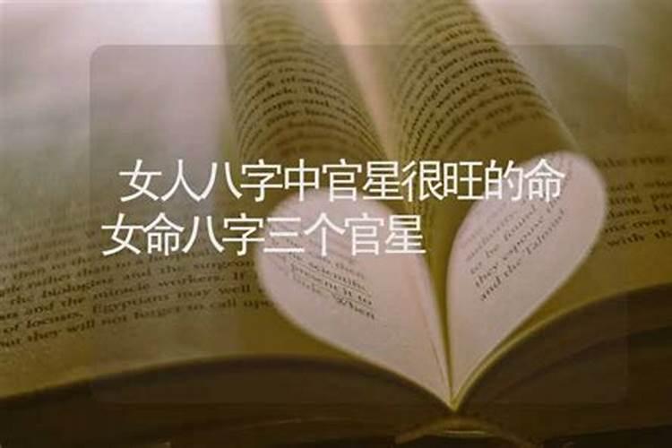 女人八字三个正官