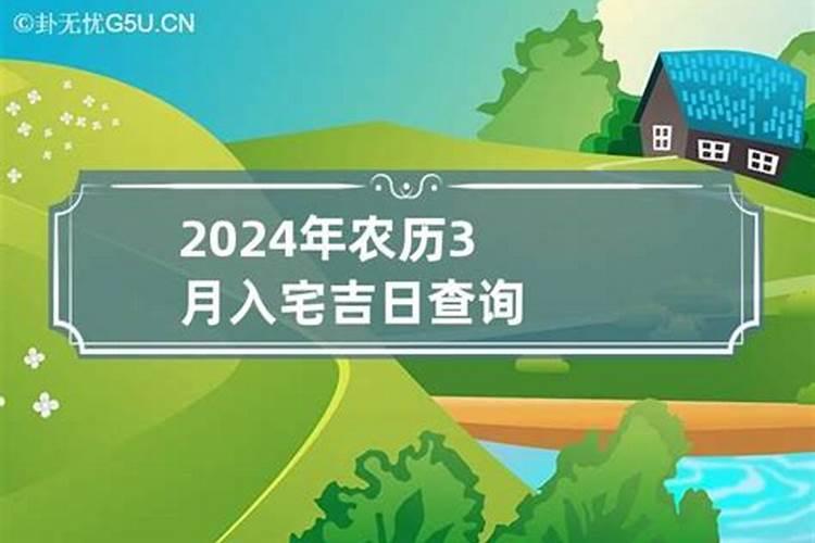 2021年3月入宅黄道吉日一览表