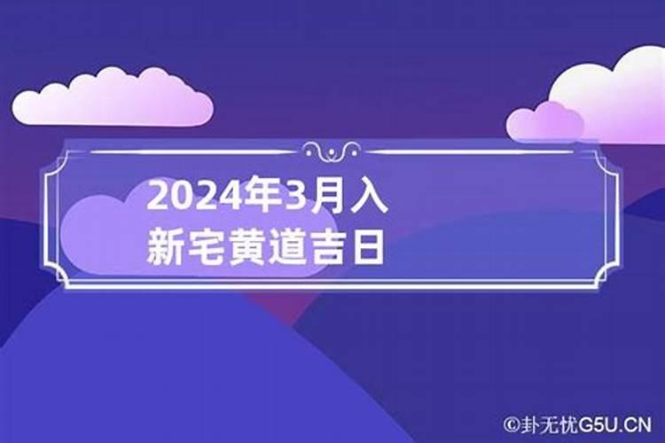 2021年3月入宅的黄道吉日