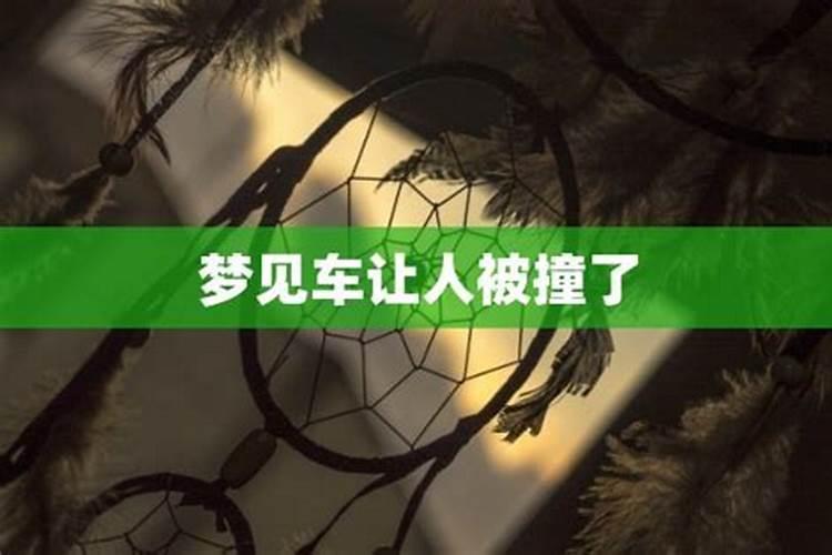 梦到车被别人开去撞了