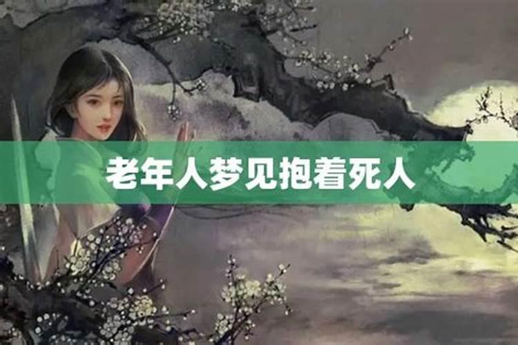 老人天天梦到死人是怎么回事