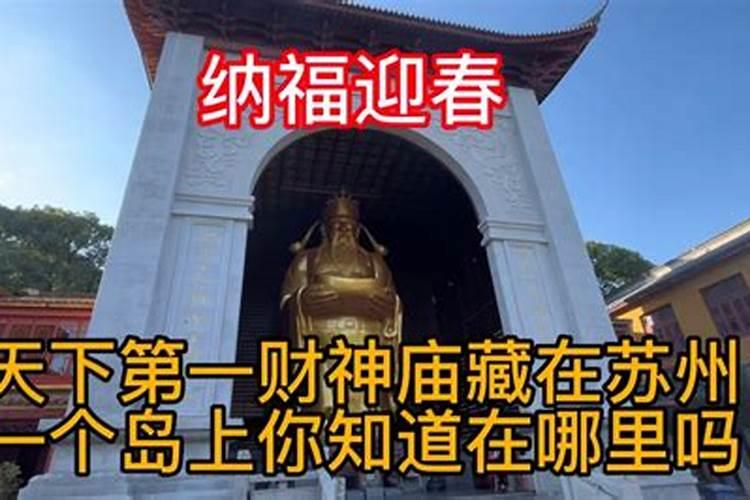 苏州人去哪里迎财神