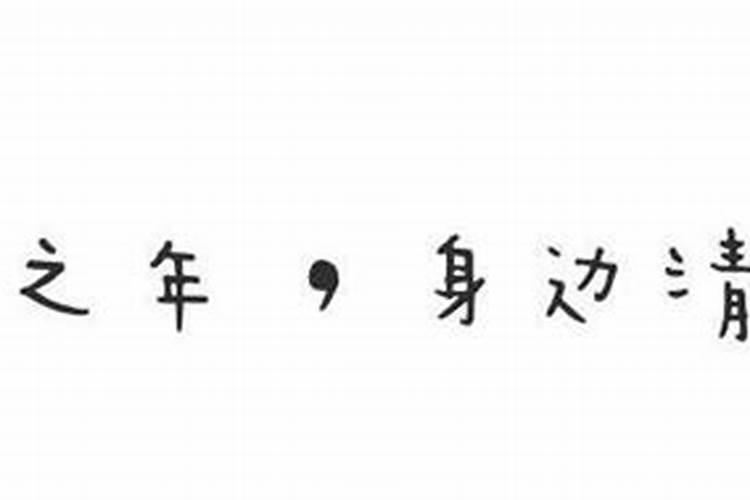 八字个性签名短句