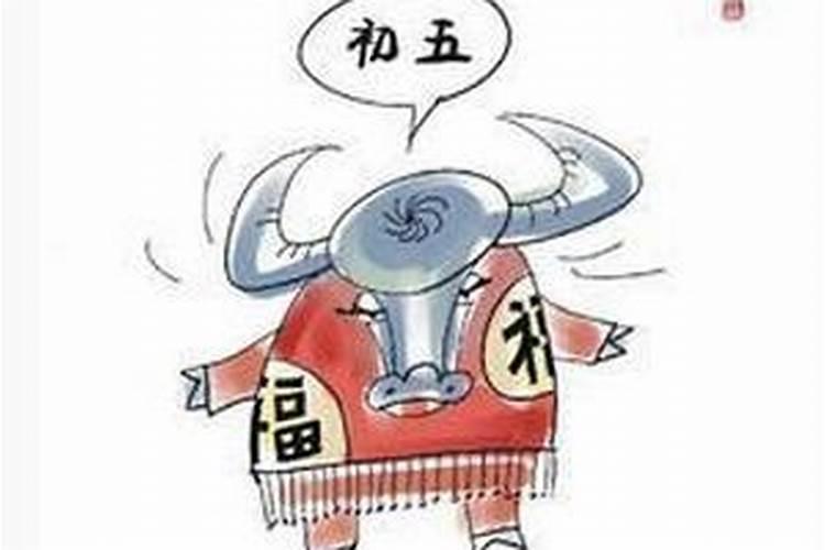 农历正月初五可以回娘家吗为什么