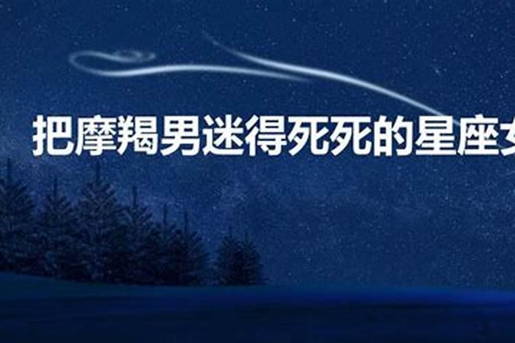 谁能把摩羯座吃得死死的