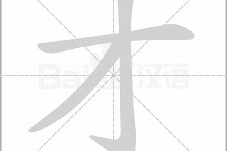 材字五行属性属什么