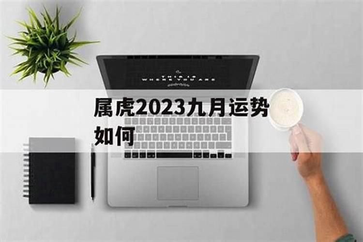 属虎九月运势2021