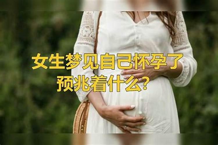 女生梦到自己怀孕生了孩子什么意思