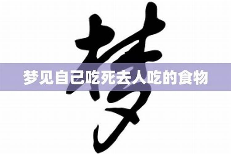 梦见我问死去的人要饭吃什么意思