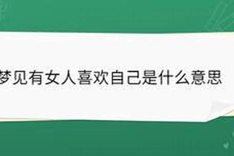 梦见女人喜欢自己并愿意跟着我回家什么意思