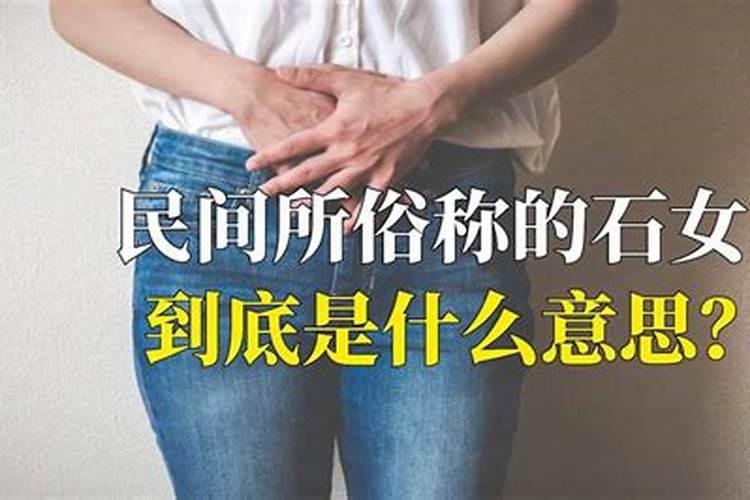 算命女人是石女是什么意思呀