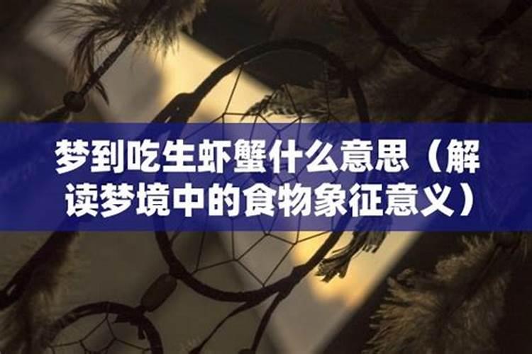 做梦生吃虾是什么意思呀周公解梦