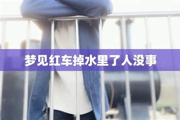 女人梦见红色的车掉水里了