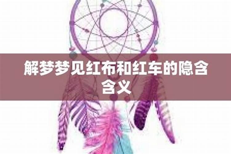 女人梦见红色车是胎梦吗