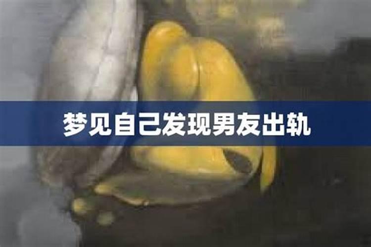 梦到男友出轨被自己发现感觉很真实