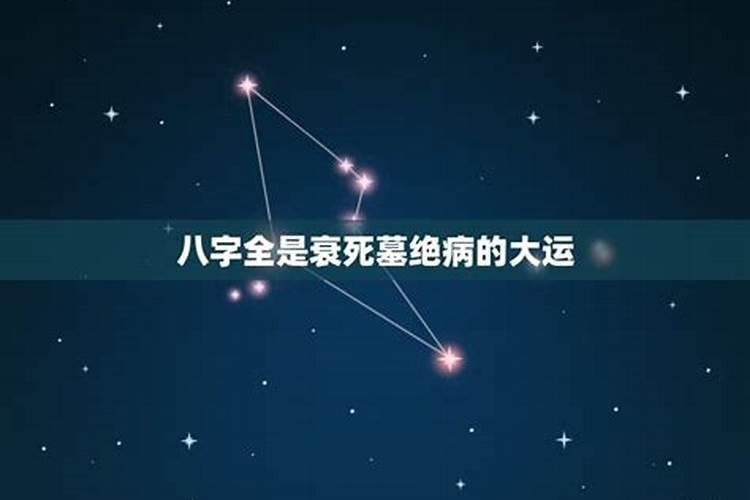 大运星运绝