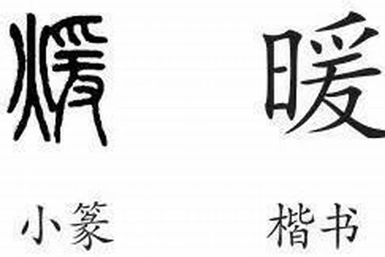 慕这个字属于五行属什么