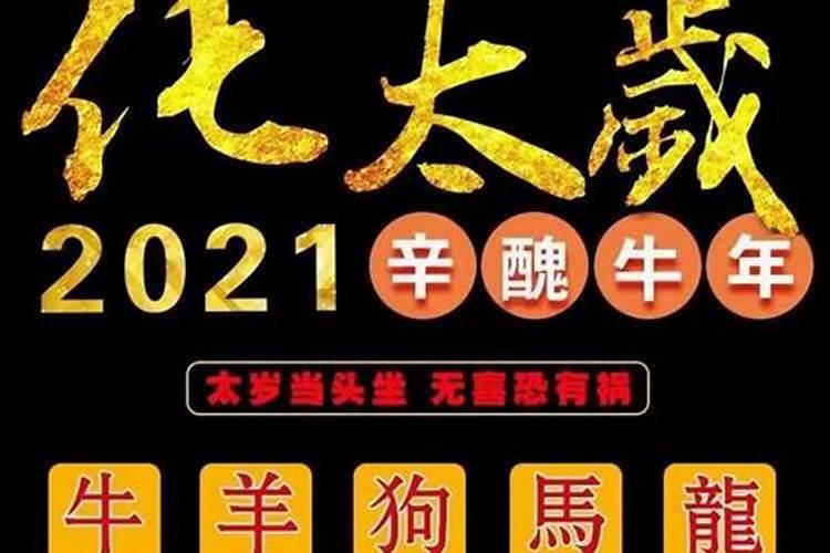 2021龙破太岁如何化解