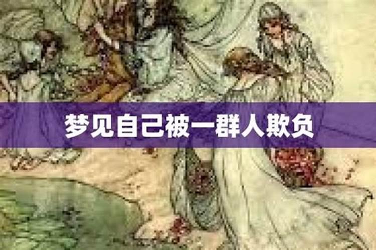 女人梦见自己被一群人欺负了