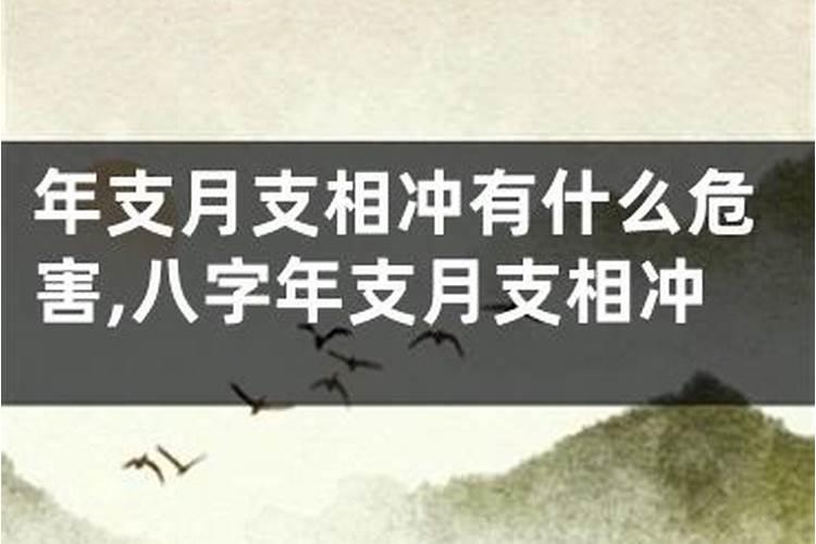 夫妻八字月支相冲有什么影响嘛女命