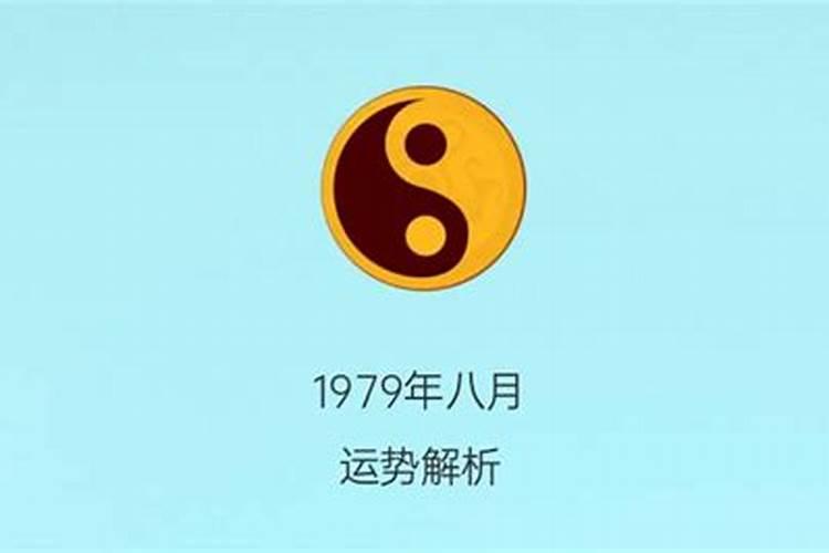 1979年八月出生的命运