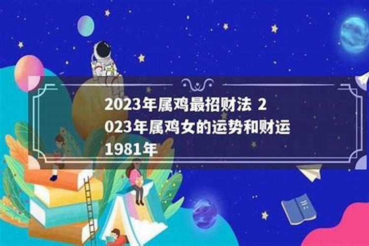 2023属鸡的运势和财运1981年