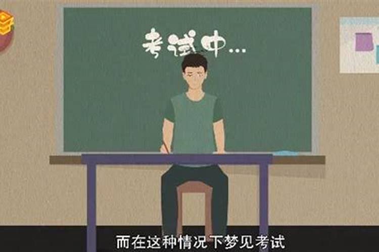 老梦见在学校考试