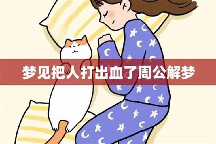 梦见打架出血了好不好呢女生