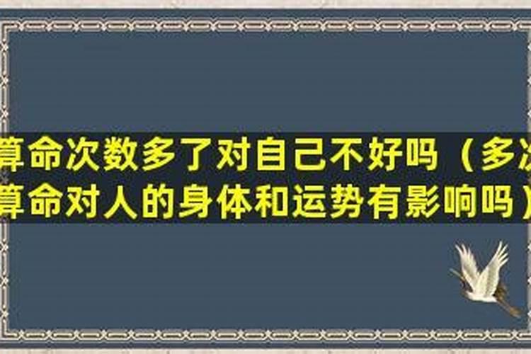 算命的次数多了会不会有影响