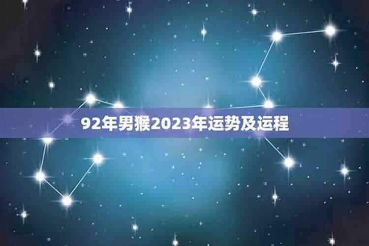 92年属猪男2023年运程