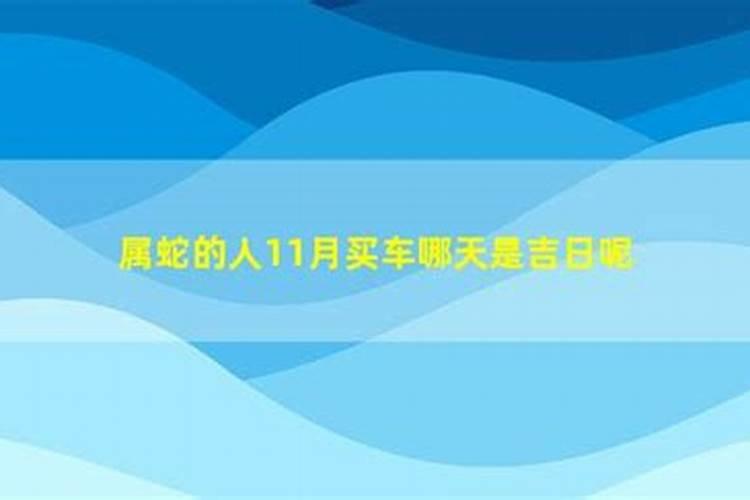 1974年9月27日出生哪一天买车为吉日