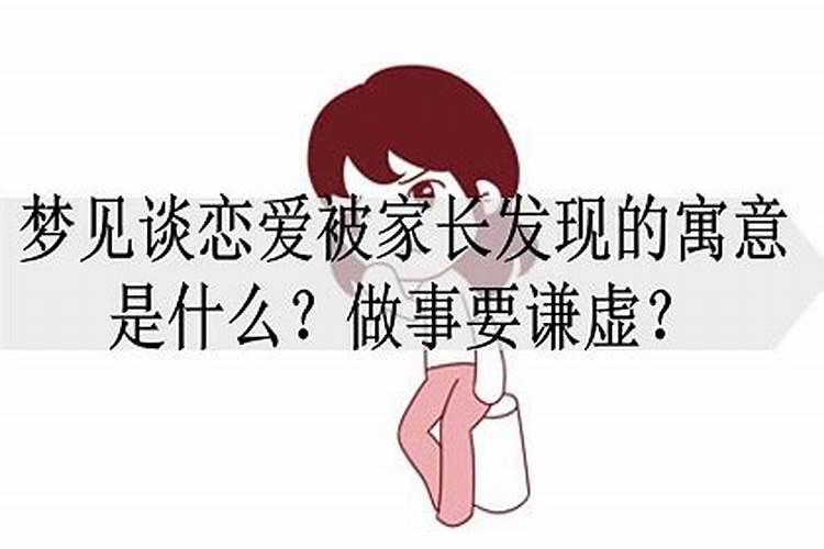 孕妇梦见上学谈恋爱被家人知道