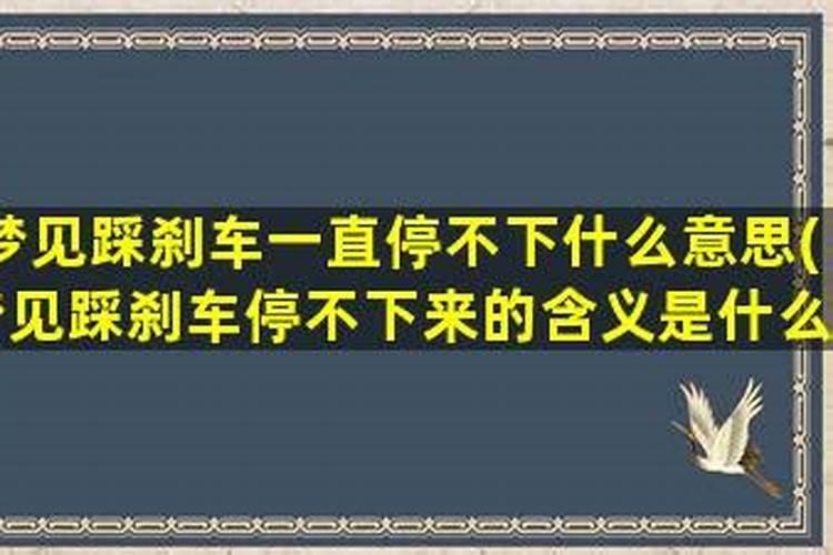 梦见踩不住刹车撞车是什么意思