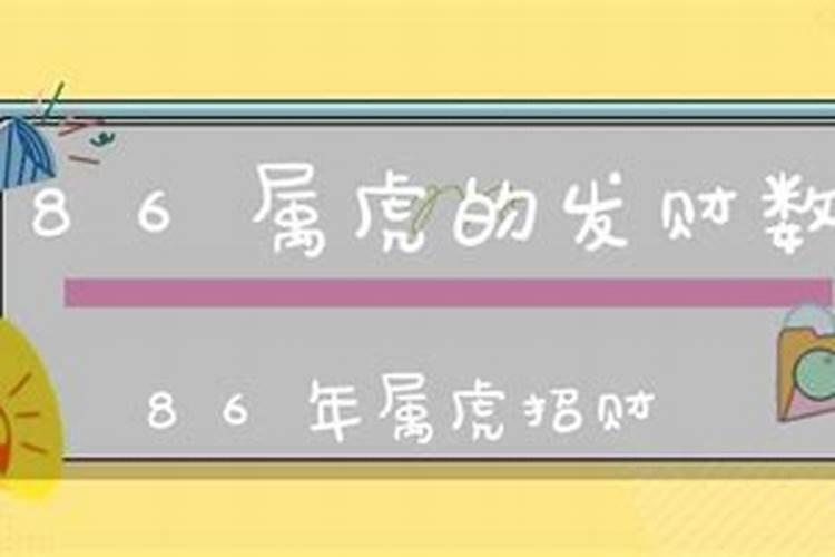 86年属虎幸运数字发财数字