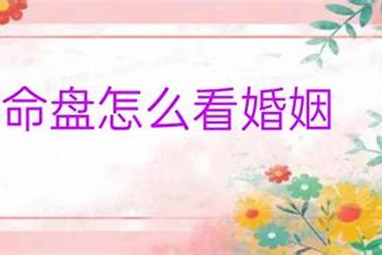 八字命盘怎么看婚姻状况好坏