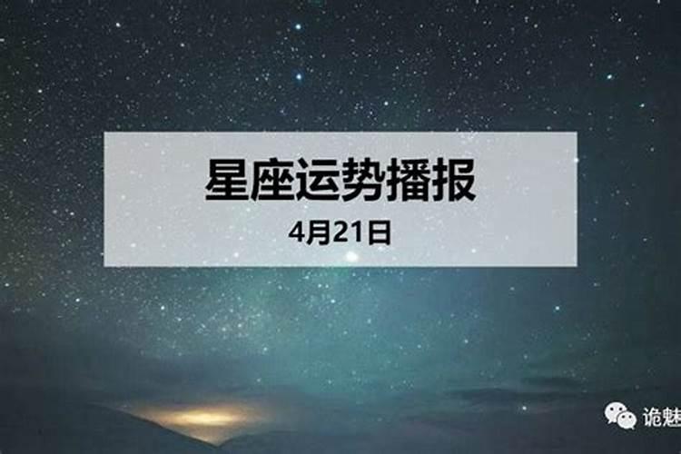 202年4月21日运势