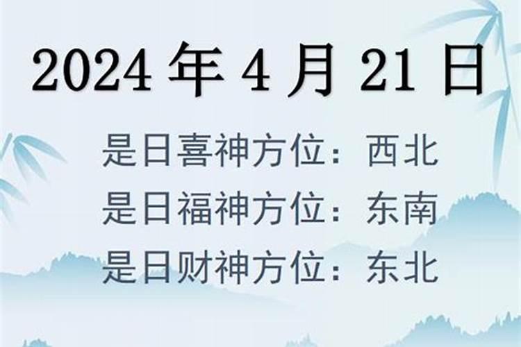 2021年4月21日的财神方位