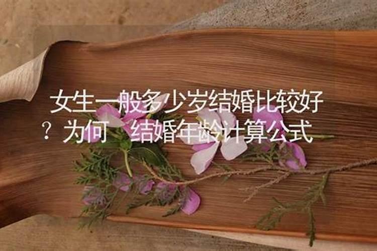 生辰八字算命几岁结婚比较好呢