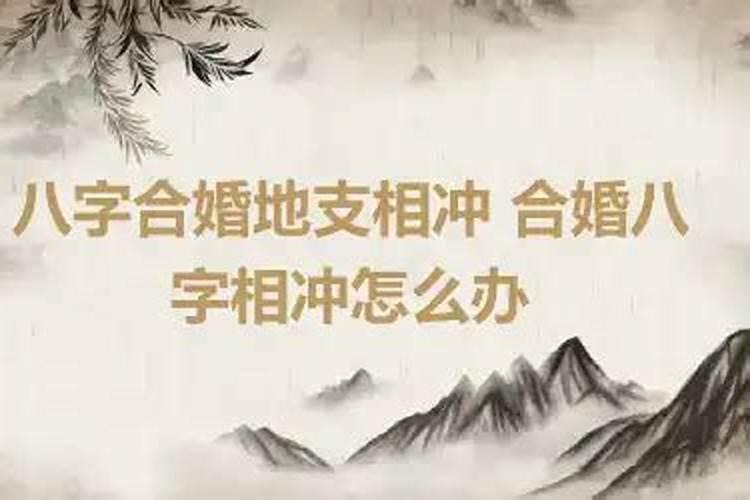 合婚后时辰对冲怎么办