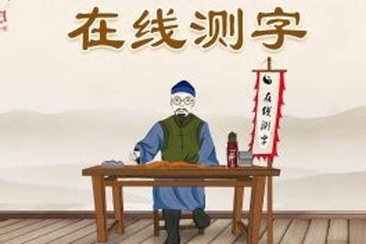 拆字算命测字选什么字比较好呢