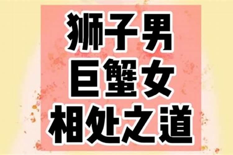 巨蟹女狮子男怎么相处