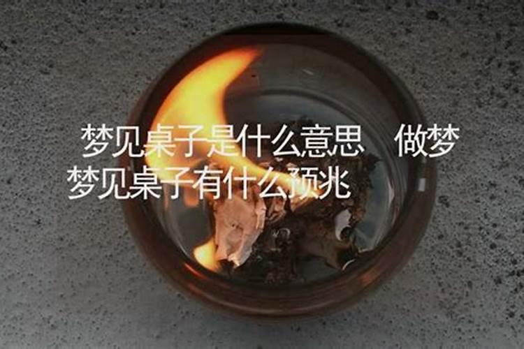 梦见把桌子掀翻