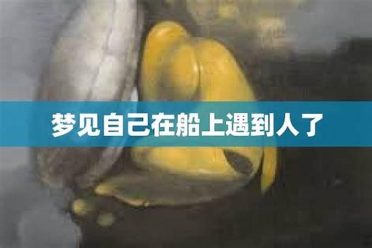 梦见老公在船上遇大风大浪了