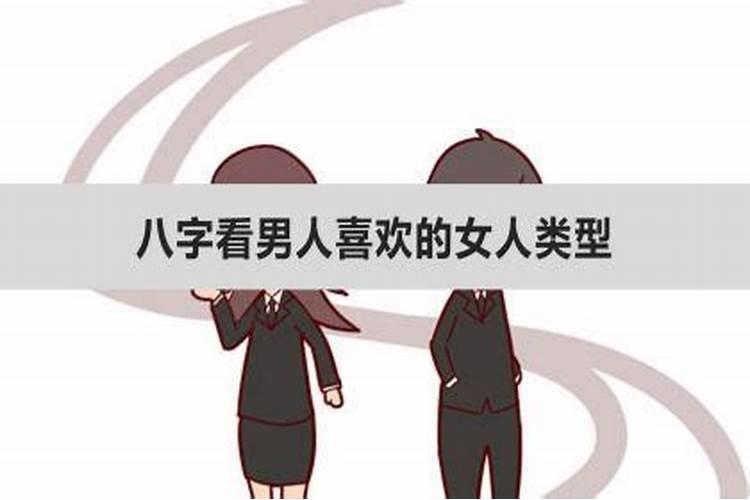 八字测喜欢的女生类型是什么